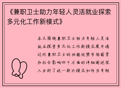 《兼职卫士助力年轻人灵活就业探索多元化工作新模式》