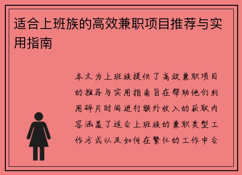 适合上班族的高效兼职项目推荐与实用指南
