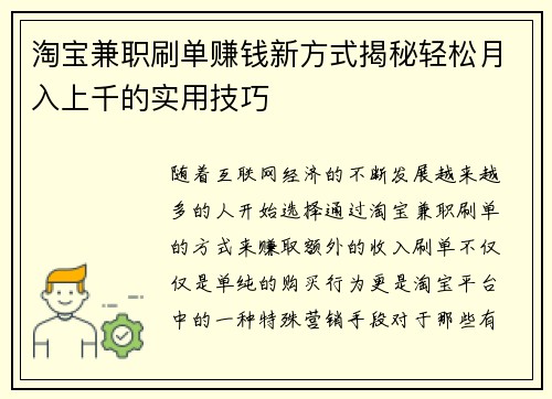 淘宝兼职刷单赚钱新方式揭秘轻松月入上千的实用技巧