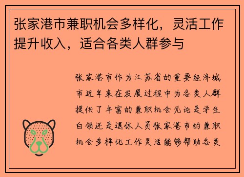 张家港市兼职机会多样化，灵活工作提升收入，适合各类人群参与