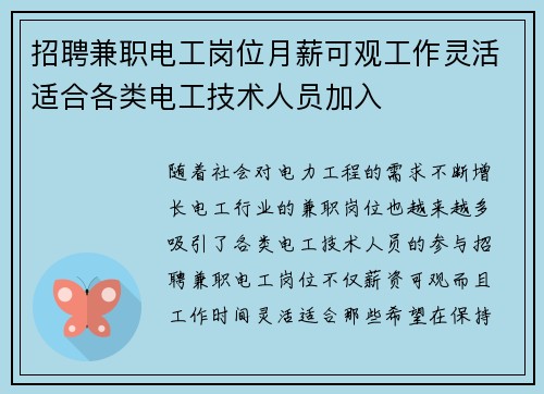 招聘兼职电工岗位月薪可观工作灵活适合各类电工技术人员加入