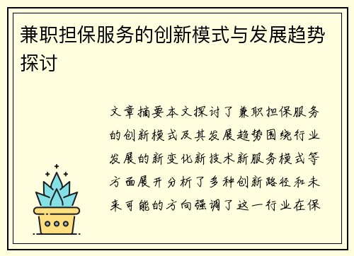 兼职担保服务的创新模式与发展趋势探讨