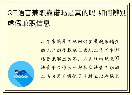 QT语音兼职靠谱吗是真的吗 如何辨别虚假兼职信息