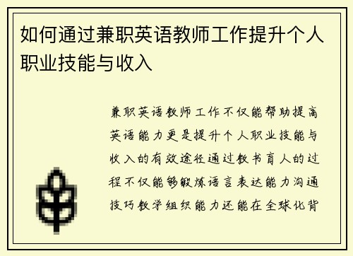 如何通过兼职英语教师工作提升个人职业技能与收入