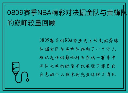 0809赛季NBA精彩对决掘金队与黄蜂队的巅峰较量回顾