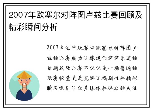 2007年欧塞尔对阵图卢兹比赛回顾及精彩瞬间分析