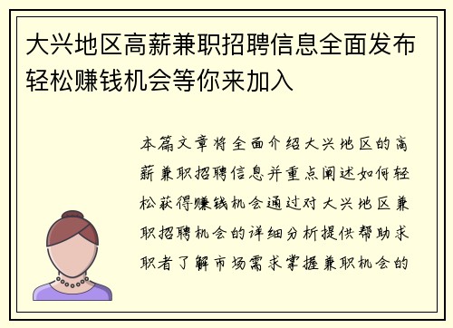 大兴地区高薪兼职招聘信息全面发布轻松赚钱机会等你来加入