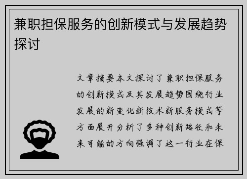兼职担保服务的创新模式与发展趋势探讨