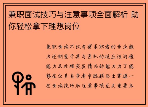 兼职面试技巧与注意事项全面解析 助你轻松拿下理想岗位