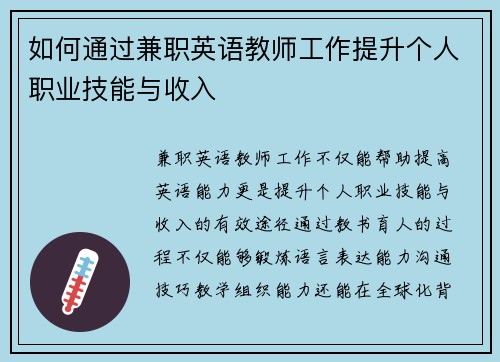 如何通过兼职英语教师工作提升个人职业技能与收入