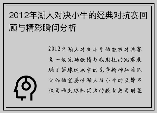 2012年湖人对决小牛的经典对抗赛回顾与精彩瞬间分析