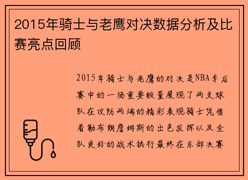 2015年骑士与老鹰对决数据分析及比赛亮点回顾