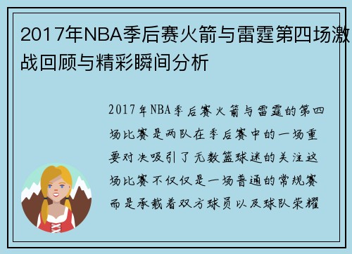 2017年NBA季后赛火箭与雷霆第四场激战回顾与精彩瞬间分析