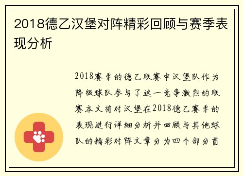 2018德乙汉堡对阵精彩回顾与赛季表现分析