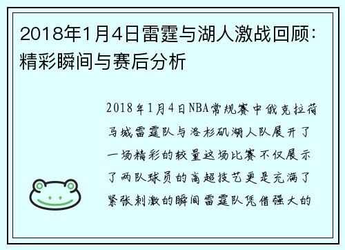 2018年1月4日雷霆与湖人激战回顾：精彩瞬间与赛后分析