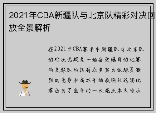 2021年CBA新疆队与北京队精彩对决回放全景解析