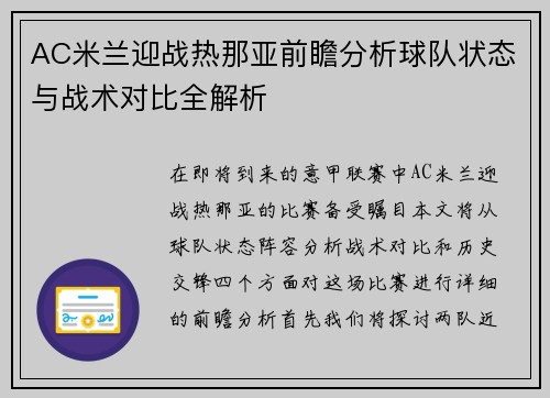 AC米兰迎战热那亚前瞻分析球队状态与战术对比全解析