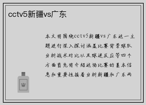 cctv5新疆vs广东