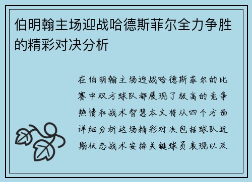 伯明翰主场迎战哈德斯菲尔全力争胜的精彩对决分析