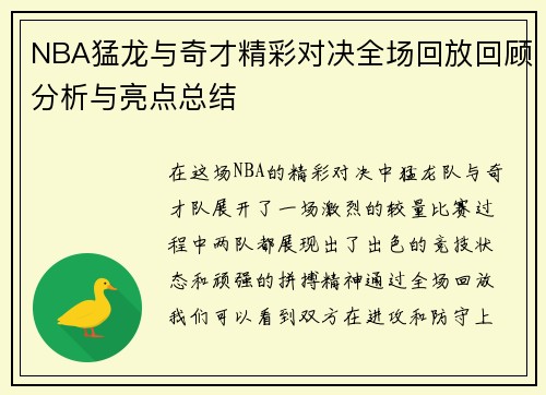 NBA猛龙与奇才精彩对决全场回放回顾分析与亮点总结