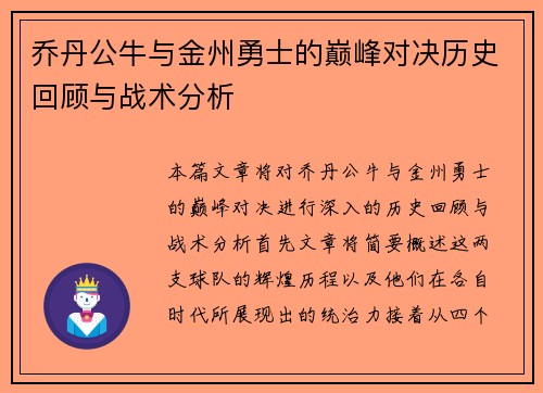 乔丹公牛与金州勇士的巅峰对决历史回顾与战术分析