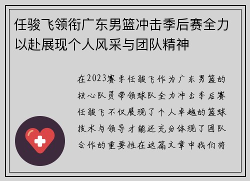 任骏飞领衔广东男篮冲击季后赛全力以赴展现个人风采与团队精神