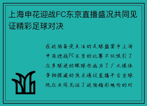 上海申花迎战FC东京直播盛况共同见证精彩足球对决