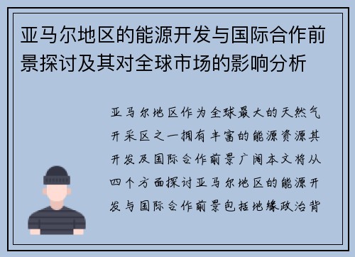 亚马尔地区的能源开发与国际合作前景探讨及其对全球市场的影响分析