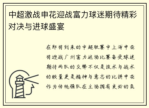中超激战申花迎战富力球迷期待精彩对决与进球盛宴