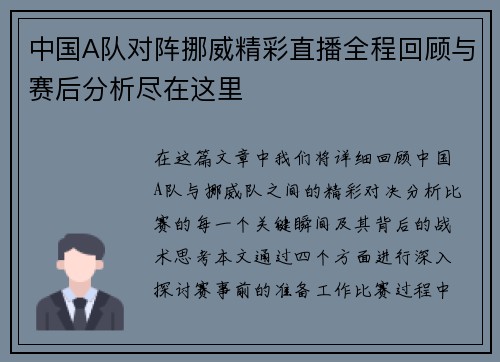 中国A队对阵挪威精彩直播全程回顾与赛后分析尽在这里