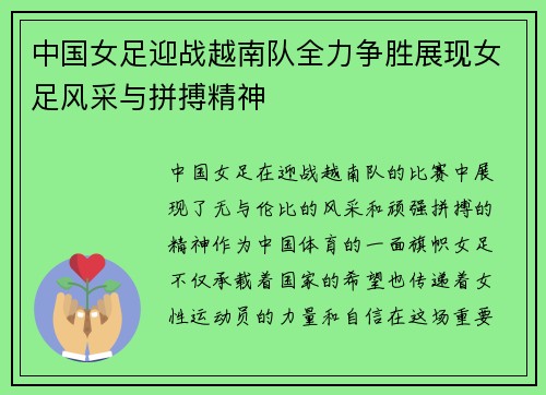中国女足迎战越南队全力争胜展现女足风采与拼搏精神