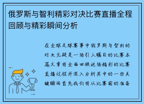 俄罗斯与智利精彩对决比赛直播全程回顾与精彩瞬间分析