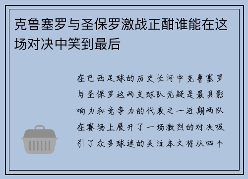 克鲁塞罗与圣保罗激战正酣谁能在这场对决中笑到最后