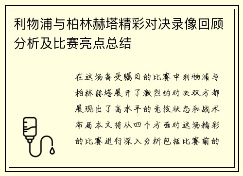 利物浦与柏林赫塔精彩对决录像回顾分析及比赛亮点总结