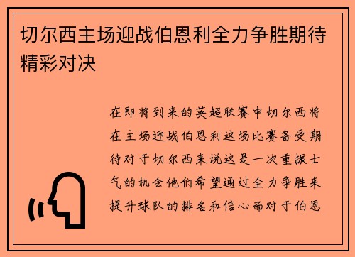切尔西主场迎战伯恩利全力争胜期待精彩对决