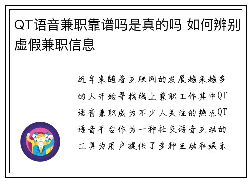 QT语音兼职靠谱吗是真的吗 如何辨别虚假兼职信息