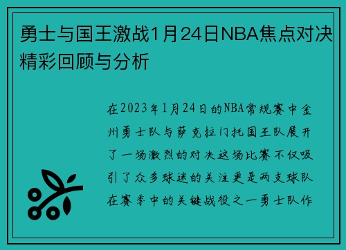 勇士与国王激战1月24日NBA焦点对决精彩回顾与分析