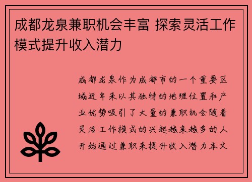 成都龙泉兼职机会丰富 探索灵活工作模式提升收入潜力