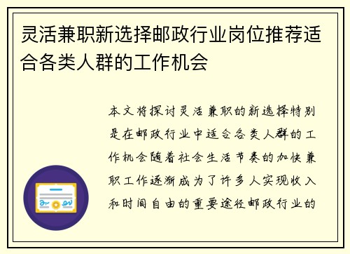 灵活兼职新选择邮政行业岗位推荐适合各类人群的工作机会