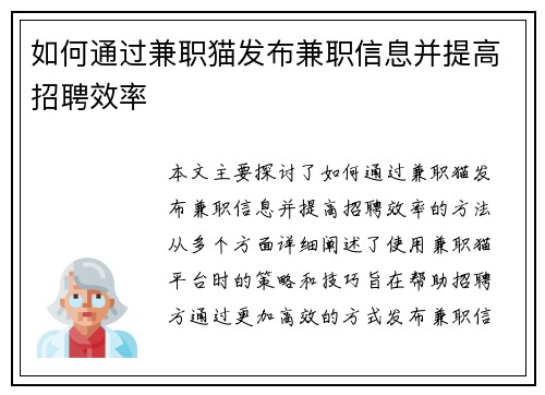 如何通过兼职猫发布兼职信息并提高招聘效率