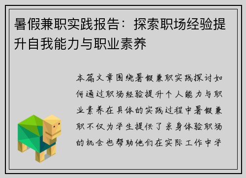 暑假兼职实践报告：探索职场经验提升自我能力与职业素养