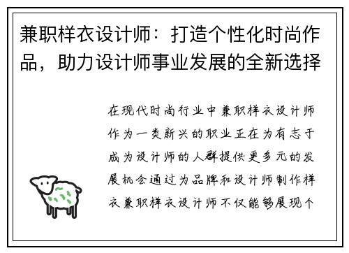 兼职样衣设计师：打造个性化时尚作品，助力设计师事业发展的全新选择