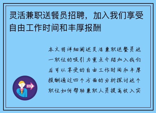 灵活兼职送餐员招聘，加入我们享受自由工作时间和丰厚报酬