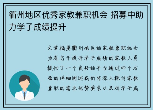 衢州地区优秀家教兼职机会 招募中助力学子成绩提升