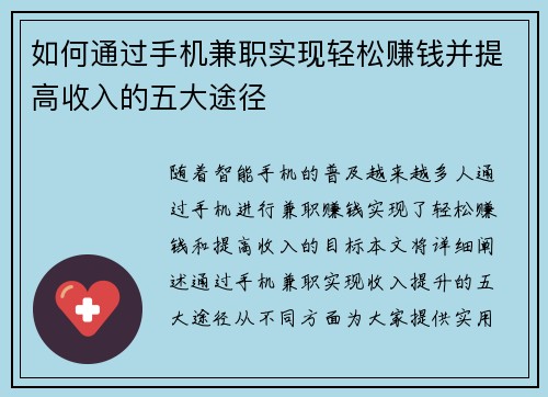 如何通过手机兼职实现轻松赚钱并提高收入的五大途径