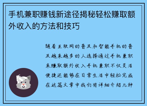 手机兼职赚钱新途径揭秘轻松赚取额外收入的方法和技巧