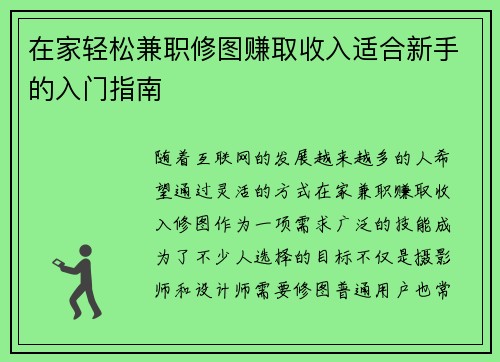 在家轻松兼职修图赚取收入适合新手的入门指南