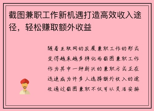 截图兼职工作新机遇打造高效收入途径，轻松赚取额外收益