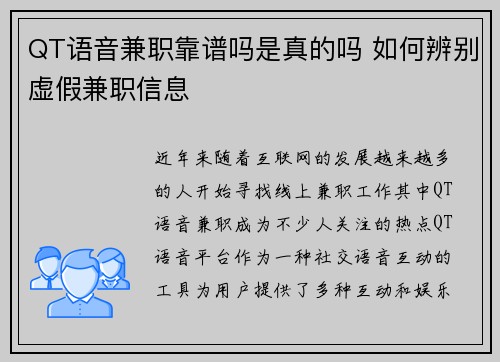 QT语音兼职靠谱吗是真的吗 如何辨别虚假兼职信息