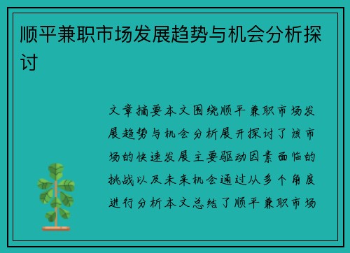 顺平兼职市场发展趋势与机会分析探讨